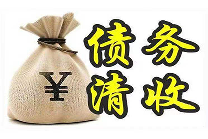 高邮要账公司:代偿债务行为形成无因管理债务关系